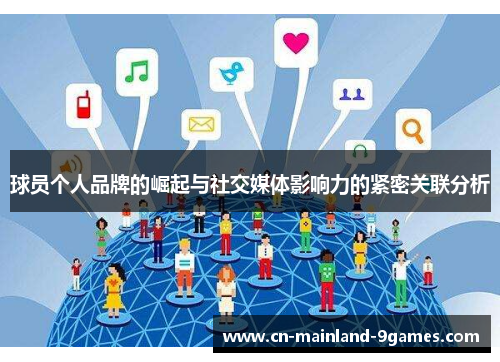 球员个人品牌的崛起与社交媒体影响力的紧密关联分析