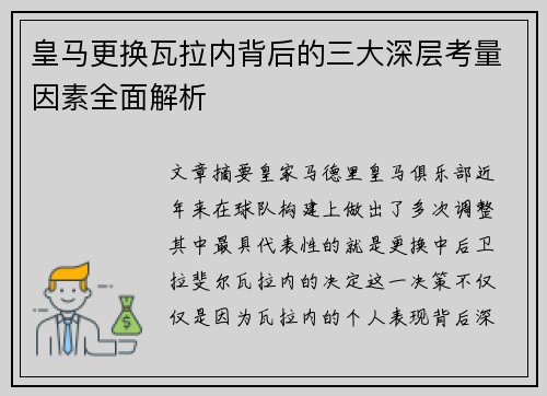 皇马更换瓦拉内背后的三大深层考量因素全面解析