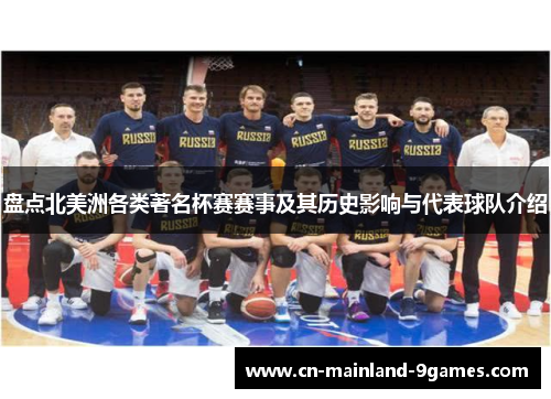 盘点北美洲各类著名杯赛赛事及其历史影响与代表球队介绍