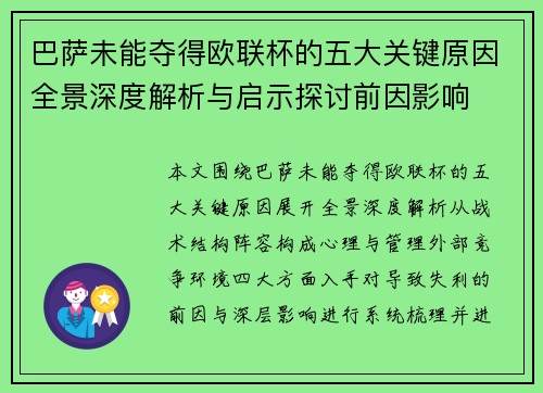 巴萨未能夺得欧联杯的五大关键原因全景深度解析与启示探讨前因影响 巴萨未能夺得欧联杯的五大关键原因全景深度解析与启示探讨前因影响