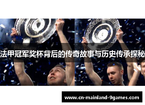 法甲冠军奖杯背后的传奇故事与历史传承探秘