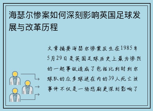 海瑟尔惨案如何深刻影响英国足球发展与改革历程
