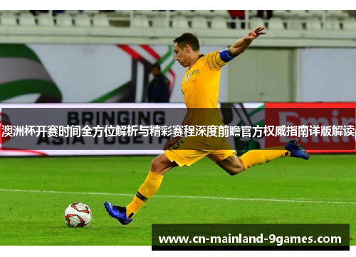 澳洲杯开赛时间全方位解析与精彩赛程深度前瞻官方权威指南详版解读