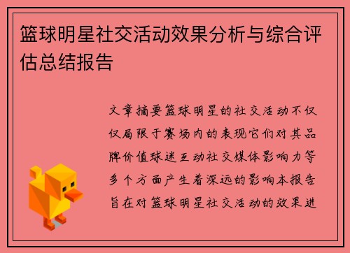篮球明星社交活动效果分析与综合评估总结报告