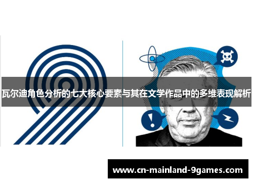 瓦尔迪角色分析的七大核心要素与其在文学作品中的多维表现解析