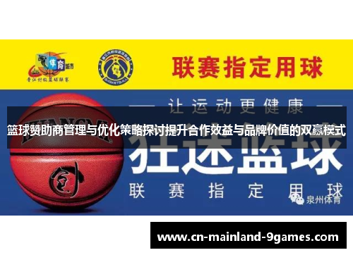 篮球赞助商管理与优化策略探讨提升合作效益与品牌价值的双赢模式