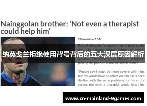 纳英戈兰拒绝使用背号背后的五大深层原因解析