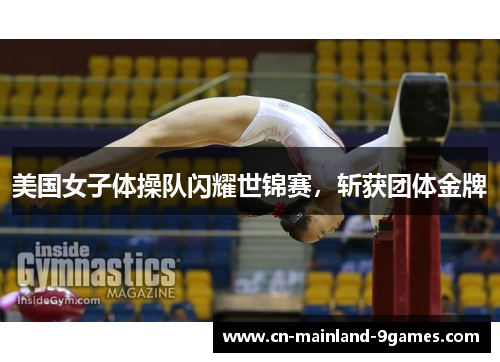 美国女子体操队闪耀世锦赛，斩获团体金牌