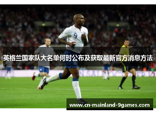 英格兰国家队大名单何时公布及获取最新官方消息方法