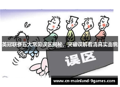 英冠联赛五大常见误区揭秘，突破误解看清真实面貌