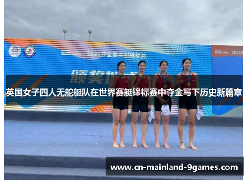 英国女子四人无舵艇队在世界赛艇锦标赛中夺金写下历史新篇章