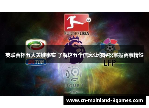 英联赛杯五大关键事实 了解这五个信息让你轻松掌握赛事精髓