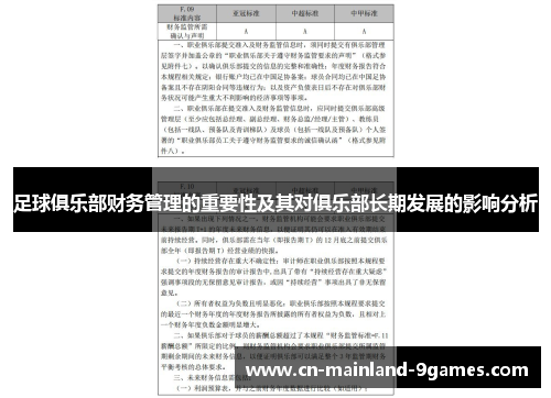 足球俱乐部财务管理的重要性及其对俱乐部长期发展的影响分析