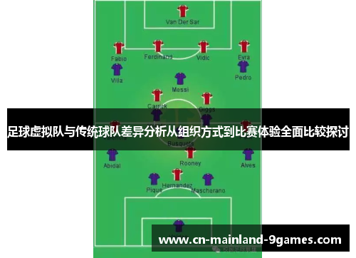 足球虚拟队与传统球队差异分析从组织方式到比赛体验全面比较探讨