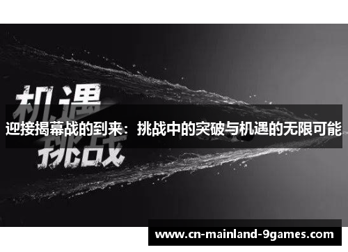 迎接揭幕战的到来：挑战中的突破与机遇的无限可能