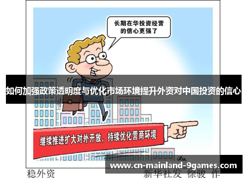 如何加强政策透明度与优化市场环境提升外资对中国投资的信心