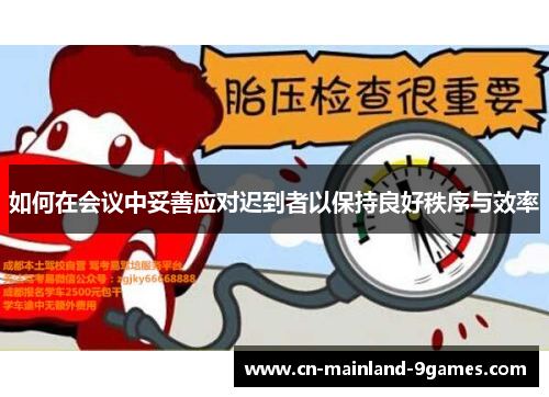 如何在会议中妥善应对迟到者以保持良好秩序与效率