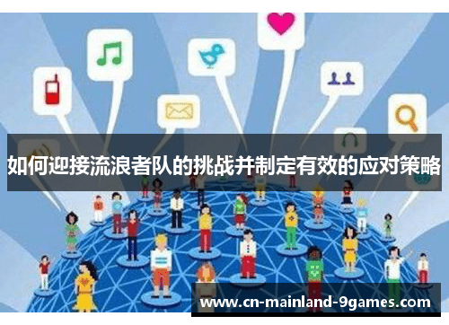 如何迎接流浪者队的挑战并制定有效的应对策略