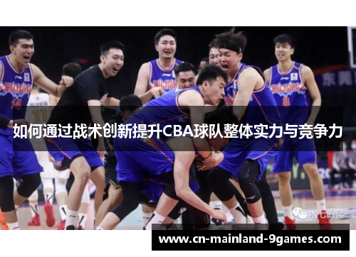 如何通过战术创新提升CBA球队整体实力与竞争力