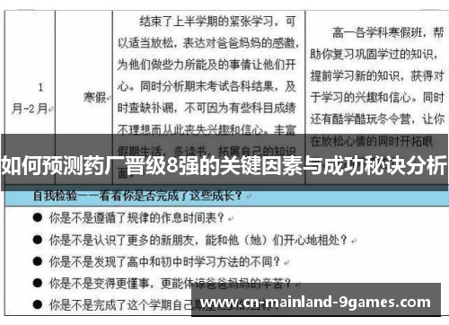 如何预测药厂晋级8强的关键因素与成功秘诀分析
