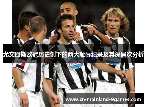 尤文图斯欧冠历史创下的两大耻辱纪录及其深层次分析