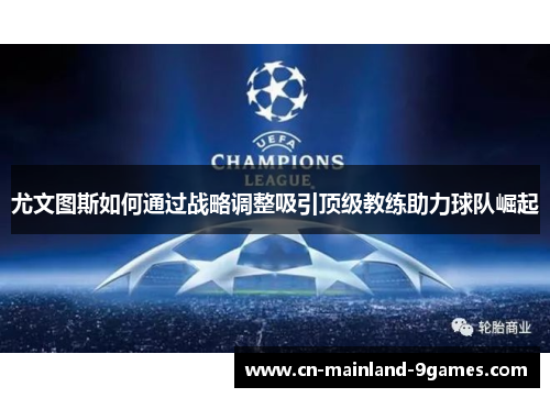 尤文图斯如何通过战略调整吸引顶级教练助力球队崛起