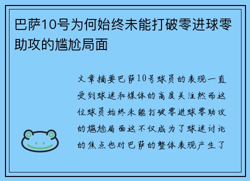 巴萨10号为何始终未能打破零进球零助攻的尴尬局面 巴萨10号为何始终未能打破零进球零助攻的尴尬局面