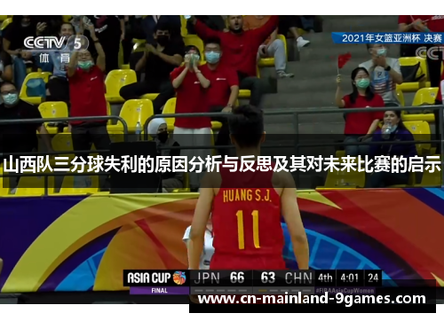 山西队三分球失利的原因分析与反思及其对未来比赛的启示 山西队三分球失利的原因分析与反思及其对未来比赛的启示