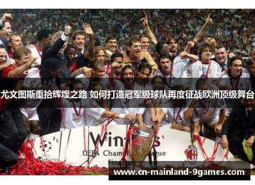 尤文图斯重拾辉煌之路 如何打造冠军级球队再度征战欧洲顶级舞台
