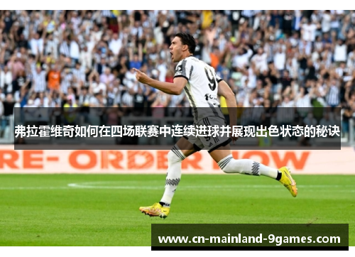 弗拉霍维奇如何在四场联赛中连续进球并展现出色状态的秘诀