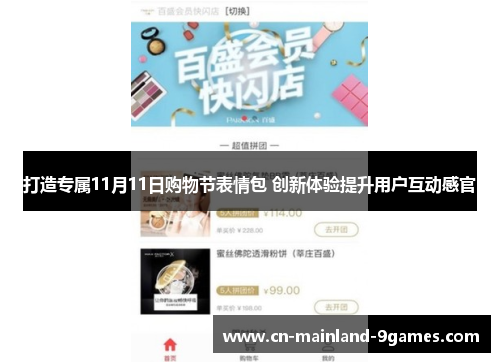 打造专属11月11日购物节表情包 创新体验提升用户互动感官