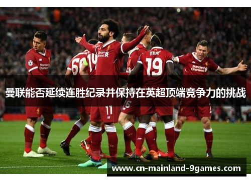 曼联能否延续连胜纪录并保持在英超顶端竞争力的挑战 曼联能否延续连胜纪录并保持在英超顶端竞争力的挑战