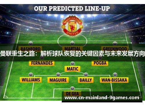 曼联重生之路:解析球队恢复的关键因素与未来发展方向 曼联重生之路:解析球队恢复的关键因素与未来发展方向