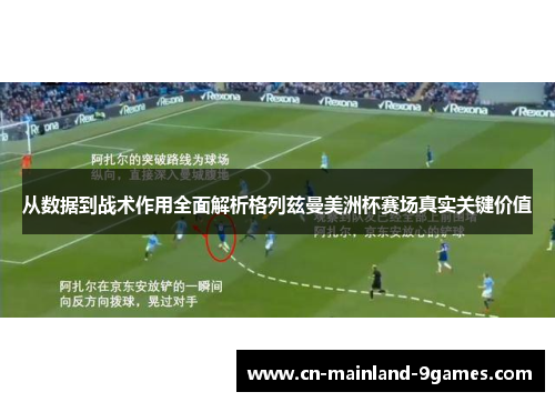 从数据到战术作用全面解析格列兹曼美洲杯赛场真实关键价值