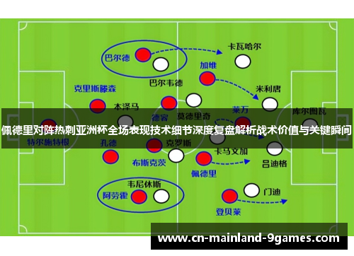 佩德里对阵热刺亚洲杯全场表现技术细节深度复盘解析战术价值与关键瞬间
