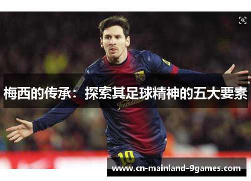 梅西的传承：探索其足球精神的五大要素