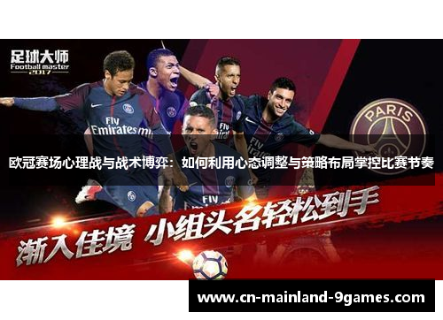 欧冠赛场心理战与战术博弈：如何利用心态调整与策略布局掌控比赛节奏