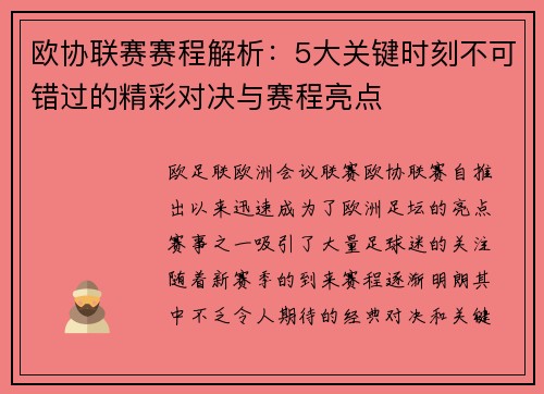 欧协联赛赛程解析:5大关键时刻不可错过的精彩对决与赛程亮点 欧协联赛赛程解析:5大关键时刻不可错过的精彩对决与赛程亮点