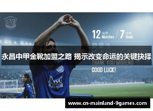 永昌中甲金靴加盟之路 揭示改变命运的关键抉择