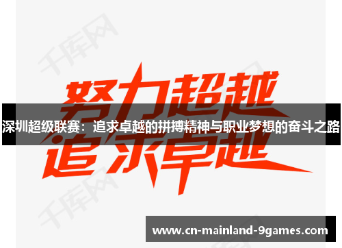 深圳超级联赛:追求卓越的拼搏精神与职业梦想的奋斗之路 深圳超级联赛:追求卓越的拼搏精神与职业梦想的奋斗之路