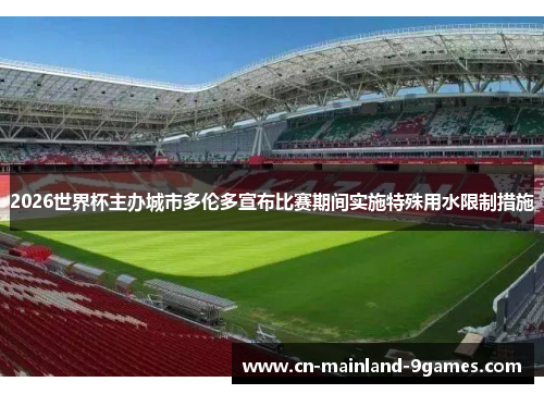 2026世界杯主办城市多伦多宣布比赛期间实施特殊用水限制措施 2026世界杯主办城市多伦多宣布比赛期间实施特殊用水限制措施