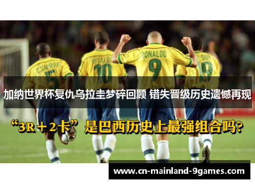 加纳世界杯复仇乌拉圭梦碎回顾 错失晋级历史遗憾再现 加纳世界杯复仇乌拉圭梦碎回顾 错失晋级历史遗憾再现