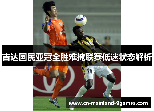 吉达国民亚冠全胜难掩联赛低迷状态解析 吉达国民亚冠全胜难掩联赛低迷状态解析