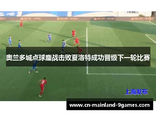 奥兰多城点球鏖战击败夏洛特成功晋级下一轮比赛