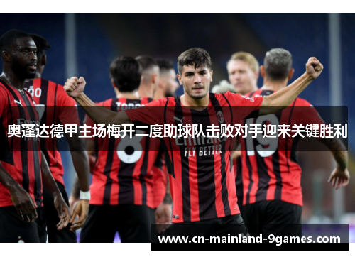 奥蓬达德甲主场梅开二度助球队击败对手迎来关键胜利 奥蓬达德甲主场梅开二度助球队击败对手迎来关键胜利