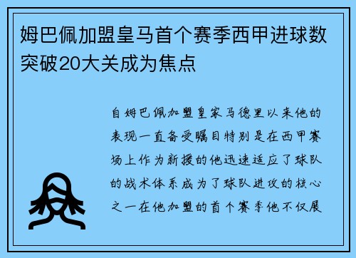 姆巴佩加盟皇马首个赛季西甲进球数突破20大关成为焦点 姆巴佩加盟皇马首个赛季西甲进球数突破20大关成为焦点
