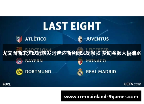 尤文图斯未进欧冠触发阿迪达斯合同惩罚条款 赞助金额大幅缩水 尤文图斯未进欧冠触发阿迪达斯合同惩罚条款 赞助金额大幅缩水