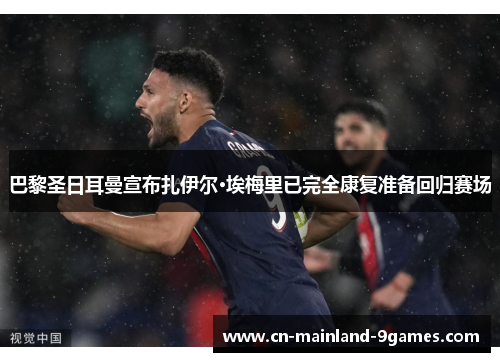 巴黎圣日耳曼宣布扎伊尔·埃梅里已完全康复准备回归赛场