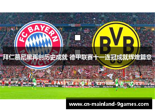 拜仁慕尼黑再创历史成就 德甲联赛十一连冠成就辉煌篇章