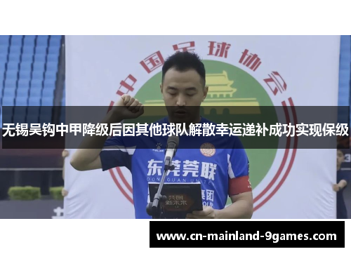无锡吴钩中甲降级后因其他球队解散幸运递补成功实现保级